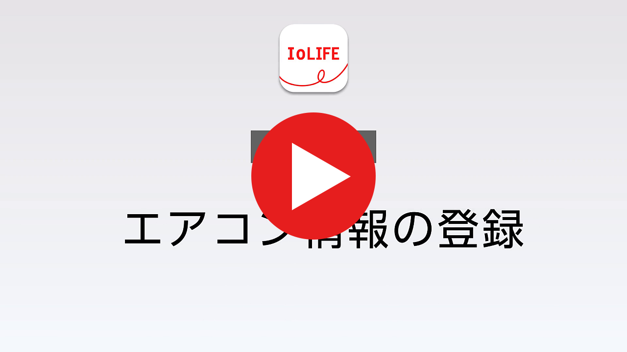 STEP2 エアコン情報の登録