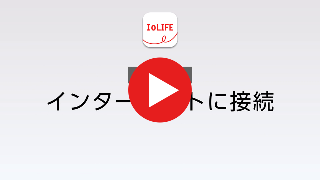 STEP3 インターネットに接続