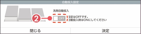 自動投入ON・投入量設定画面
