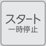 【スタート／一時停止】ボタン