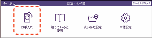 お手入れ選択画面