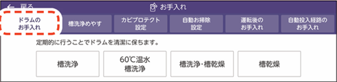 ドラムのお手入れ選択画面