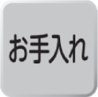 【お手入れ】ボタン