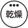 【乾燥】ボタン