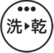 【洗▶乾】ボタン