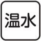 【温水】ボタン