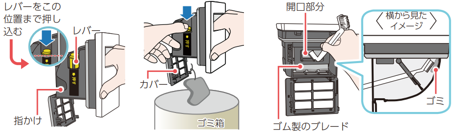 レバーを押してゴミをかき出す操作図（プッシュ式）