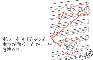 包装用ボルトの確認